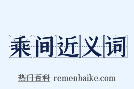 乘间近义词是什么意思的图片